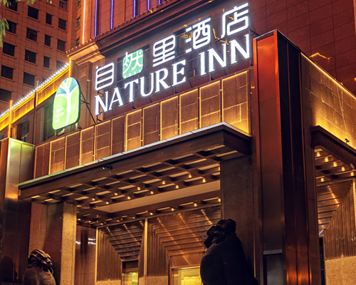 西寧自然里酒店（8000m2，高端商務(wù)酒店）